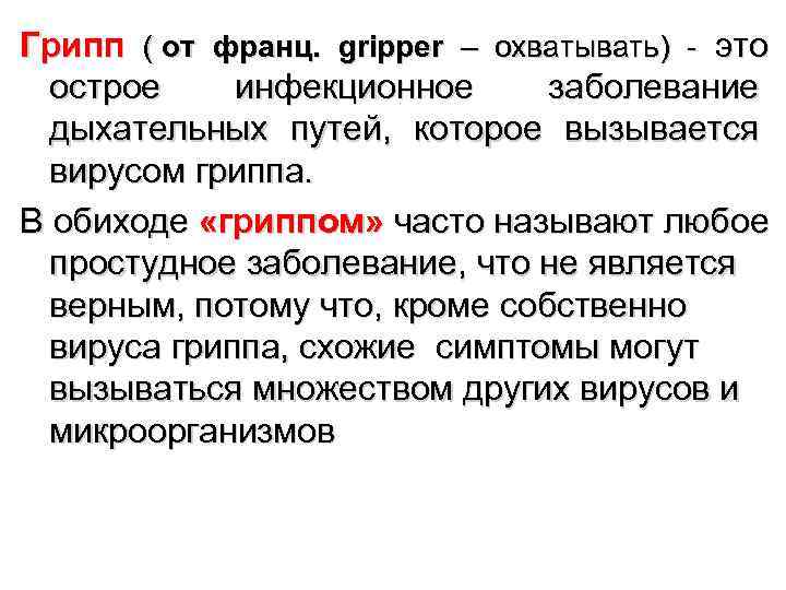 Грипп ( от франц. gripper – охватывать) - это  острое инфекционное заболевание 