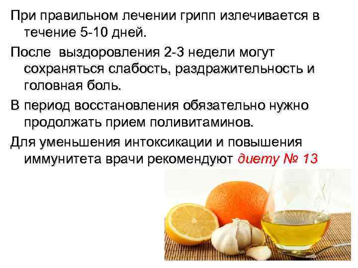 При правильном лечении грипп излечивается в  течение 5 -10 дней. После выздоровления 2