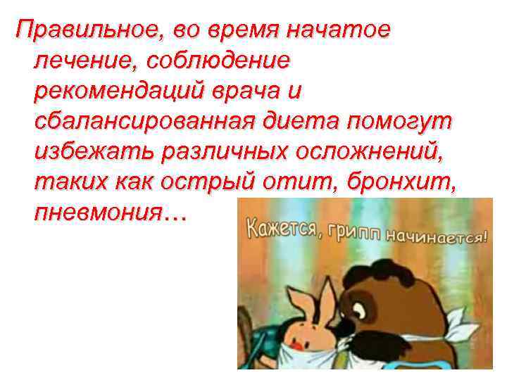 Правильное, во время начатое лечение, соблюдение рекомендаций врача и сбалансированная диета помогут избежать различных