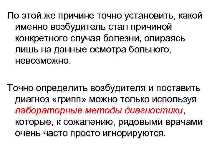 По этой же причине точно установить, какой именно возбудитель стал причиной конкретного случая болезни,