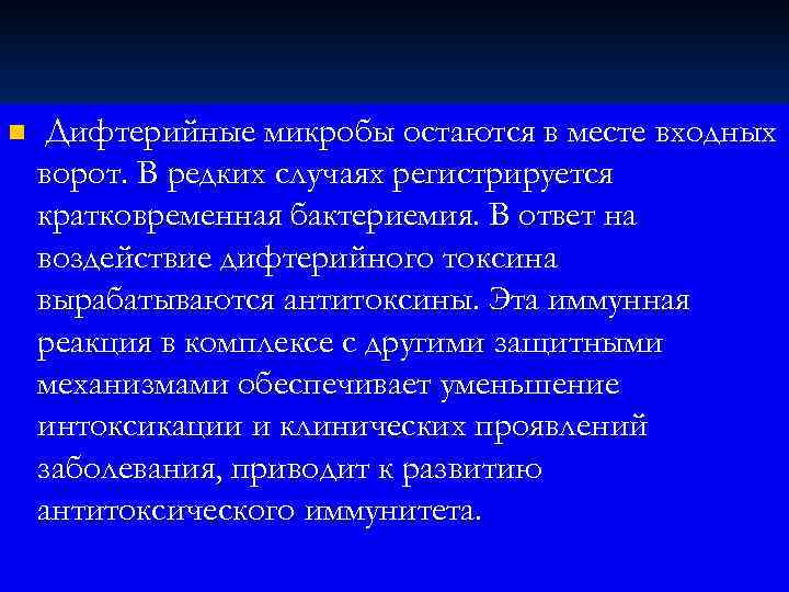 n  Дифтерийные микробы остаются в месте входных ворот. В редких случаях регистрируется кратковременная