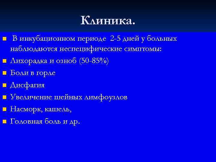      Клиника. n  В инкубационном периоде 2 -5 дней