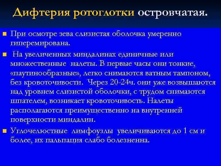  Дифтерия ротоглотки островчатая. n  При осмотре зева слизистая оболочка умеренно гиперемирована.