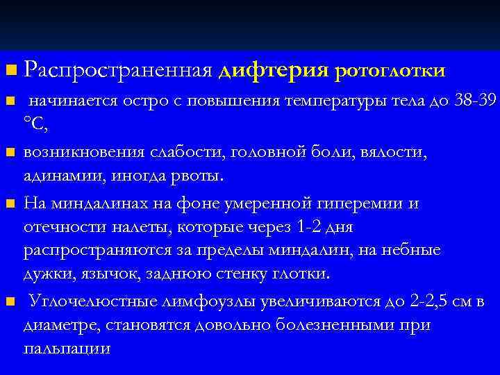 n Распространенная  дифтерия ротоглотки n  начинается остро с повышения температуры тела до