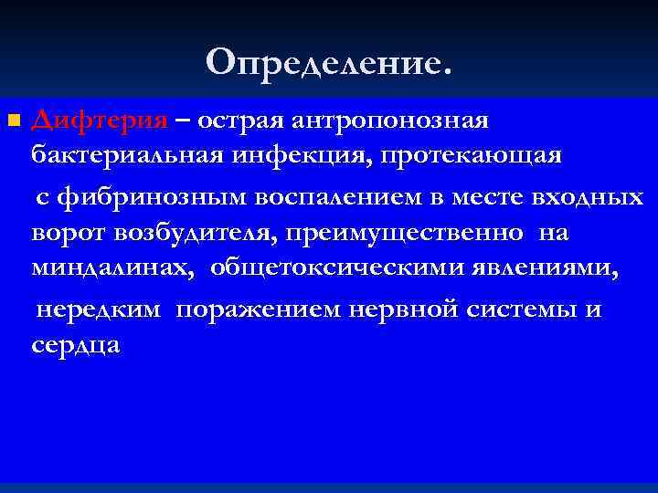     Определение. n  Дифтерия – острая антропонозная бактериальная инфекция, протекающая