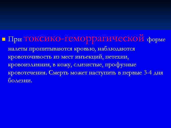 n  При токсико-геморрагической форме налеты пропитываются кровью, наблюдаются кровоточивость из мест инъекций, петехии,