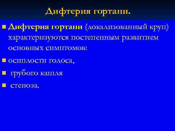    Дифтерия гортани. n Дифтерия гортани  (локализованный круп)  характеризуются постепенным