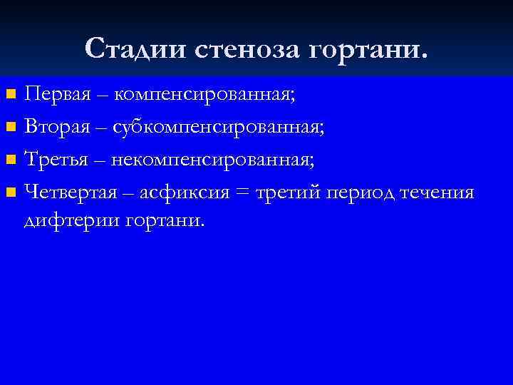   Стадии стеноза гортани. n Первая – компенсированная; n Вторая – субкомпенсированная; 