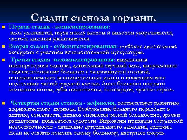   Стадии стеноза гортани. n  Первая стадия - компенсированная:  вдох удлиняется,