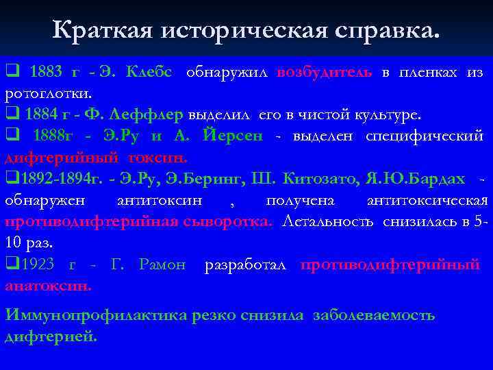  Краткая историческая справка. q 1883 г - Э. Клебс обнаружил возбудитель в пленках