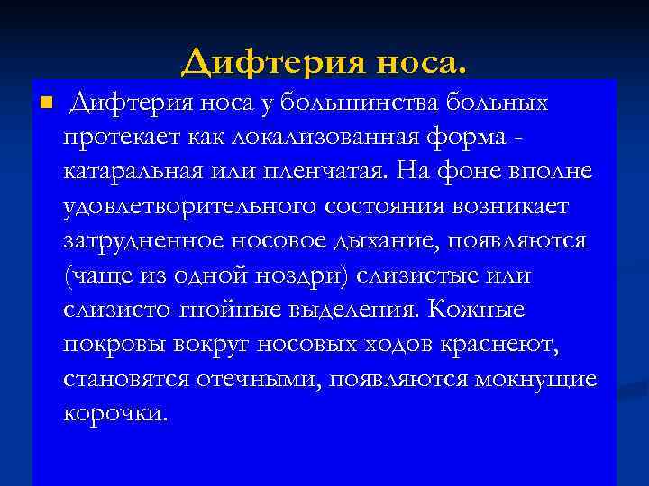    Дифтерия носа. n  Дифтерия носа у большинства больных протекает как