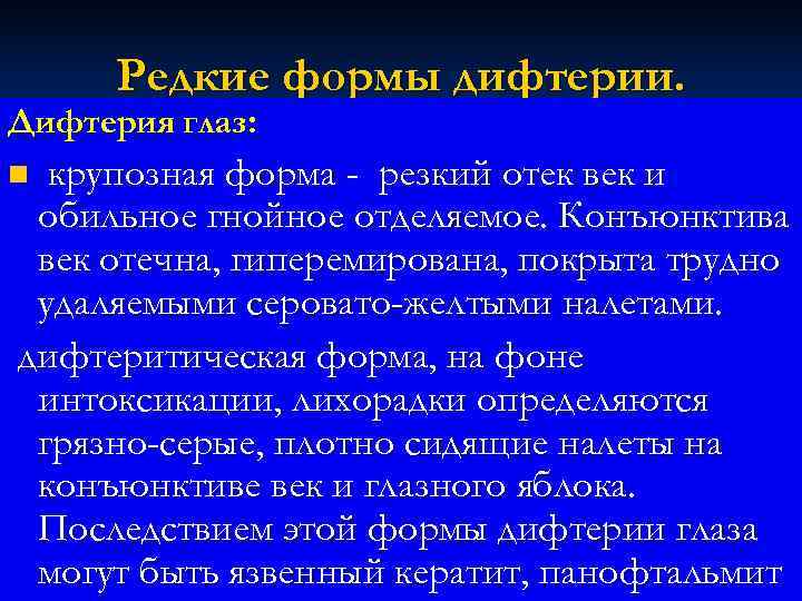  Редкие формы дифтерии. Дифтерия глаз: n крупозная форма - резкий отек век и