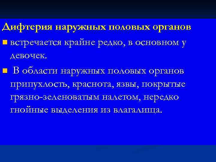 Дифтерия наружных половых органов n встречается крайне редко, в основном у  девочек. n
