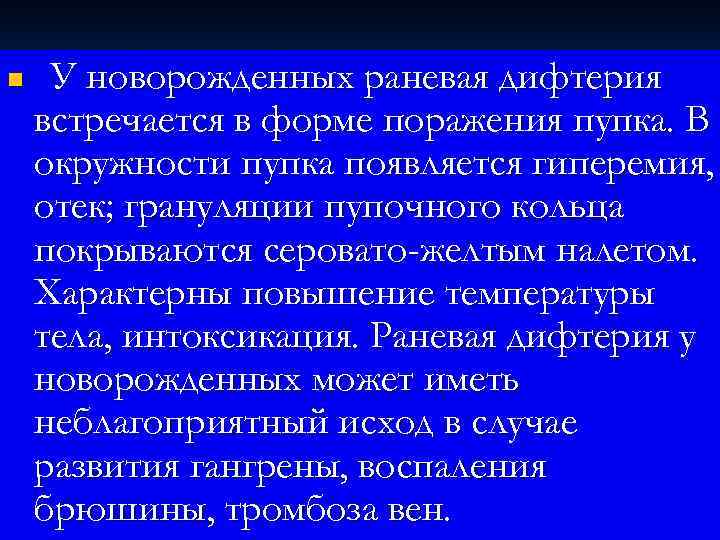 n У новорожденных раневая дифтерия встречается в форме поражения пупка. В окружности пупка появляется