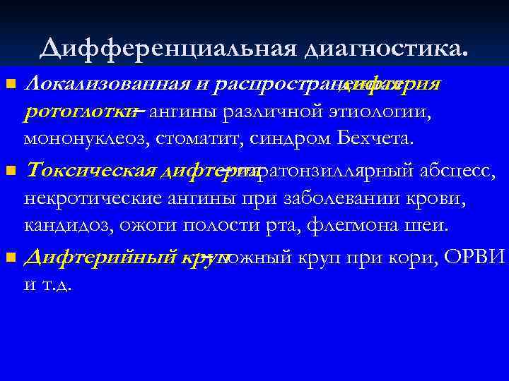  Дифференциальная диагностика. n  Локализованная и распространенная      