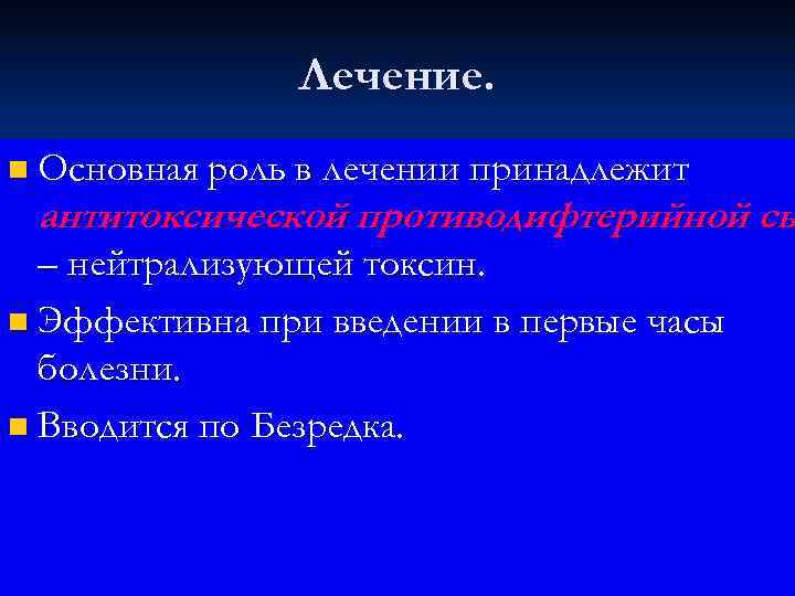     Лечение. n Основная роль в лечении принадлежит антитоксической противодифтерийной сы