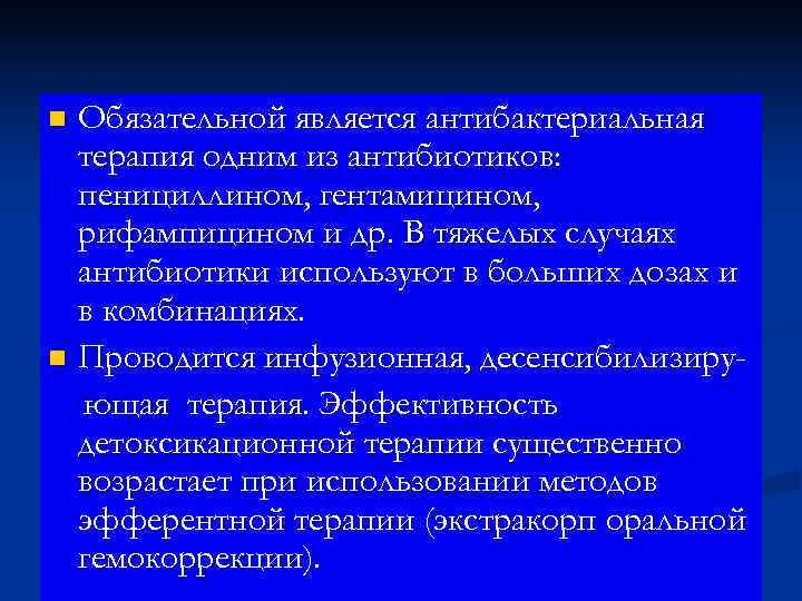 n Обязательной является антибактериальная  терапия одним из антибиотиков:  пенициллином, гентамицином,  рифампицином