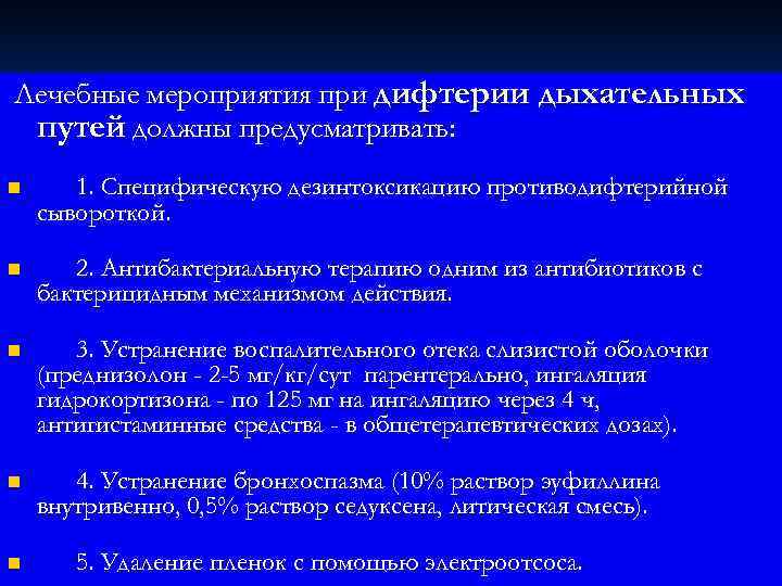  Лечебные мероприятия при дифтерии дыхательных путей должны предусматривать: n   1. Специфическую