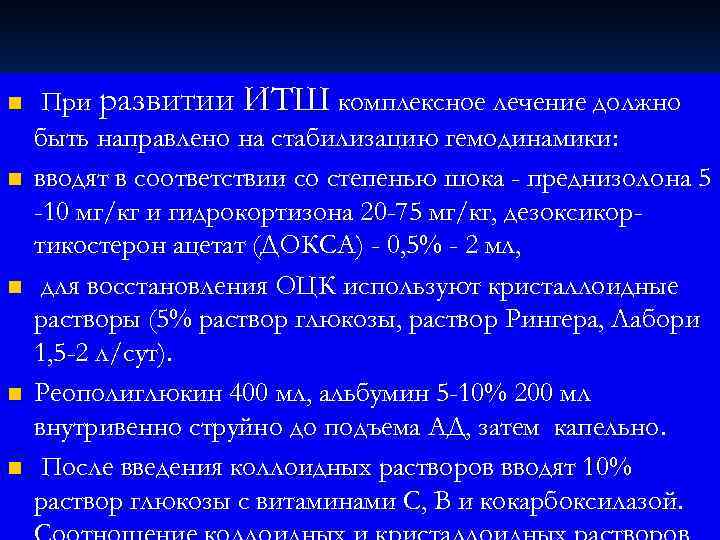 n  При развитии ИТШ комплексное лечение должно быть направлено на стабилизацию гемодинамики: n
