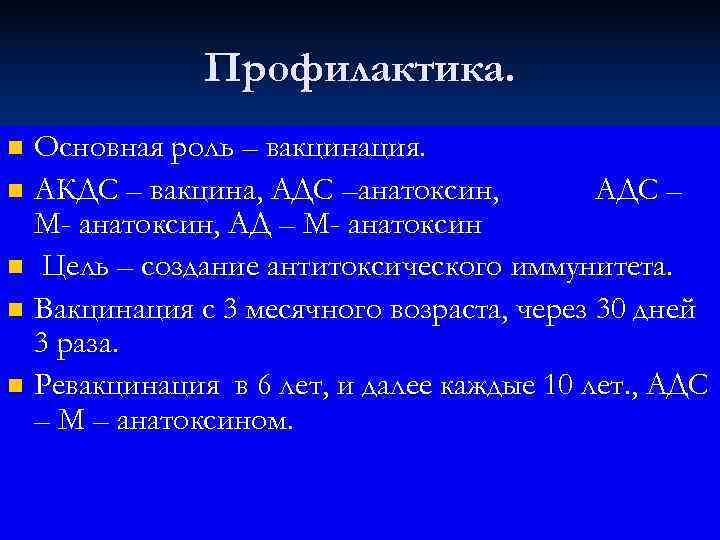    Профилактика. n Основная роль – вакцинация. n АКДС – вакцина, АДС