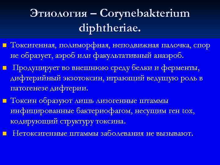   Этиология – Corynebakterium   diphtheriae. n  Токсигенная, полиморфная, неподвижная палочка,