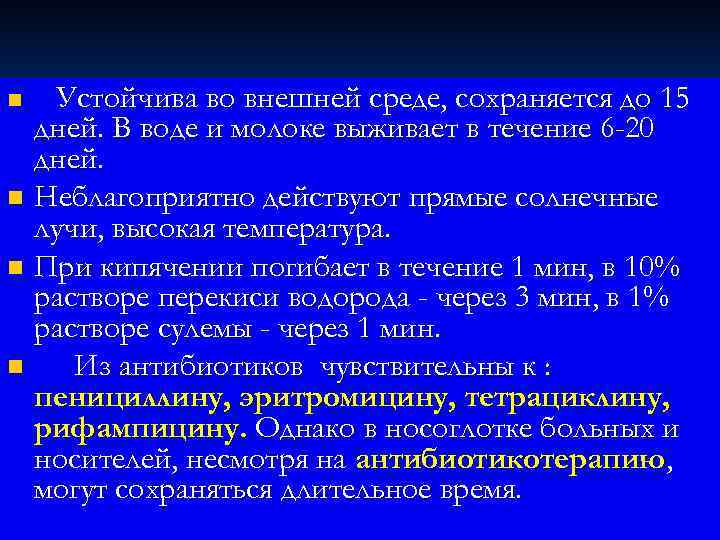 n Устойчива во внешней среде, сохраняется до 15  дней. В воде и молоке