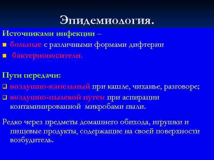    Эпидемиология. Источниками инфекции – n больные с различными формами дифтерии n