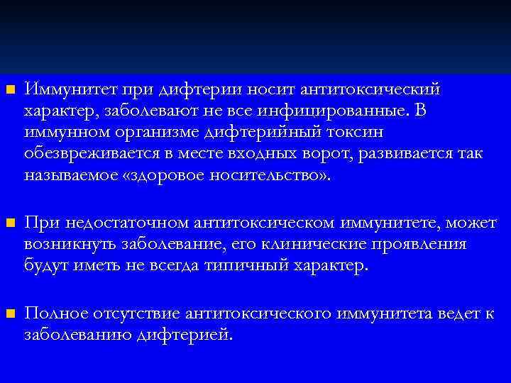 n  Иммунитет при дифтерии носит антитоксический характер, заболевают не все инфицированные. В иммунном