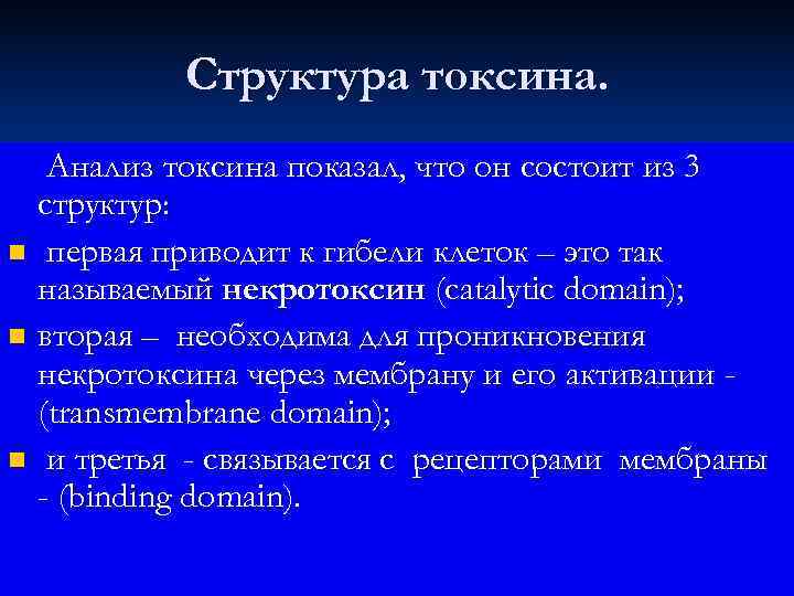    Структура токсина. Анализ токсина показал, что он состоит из 3 