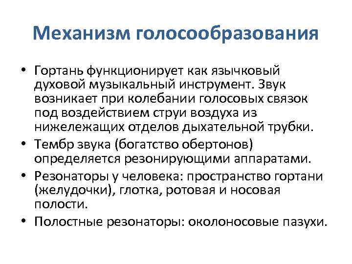 В голосообразовании участвует. Механизм голосообразования кратко анатомия. Механизм голосообразования кратко. "Механизм голосообразования" (фонация). Механизм голосообразования схема.