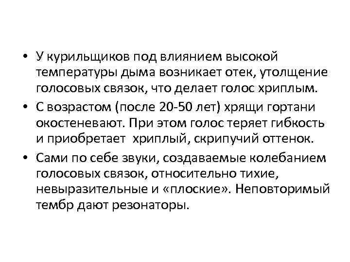 • У курильщиков под влиянием высокой температуры дыма возникает отек, утолщение • У курильщиков под влиянием высокой температуры дыма возникает отек, утолщение
