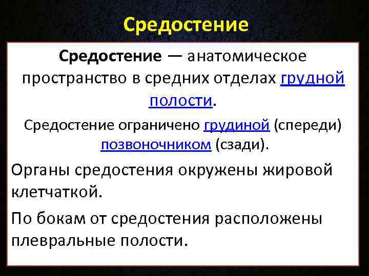 Средостение — анатомическое пространство в средних отделах грудной Средостение — анатомическое пространство в средних отделах грудной