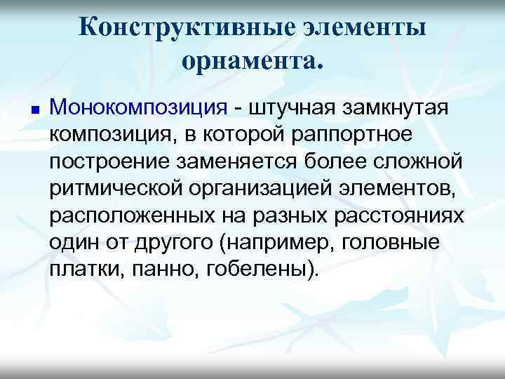  Конструктивные элементы   орнамента. n  Монокомпозиция - штучная замкнутая композиция, в