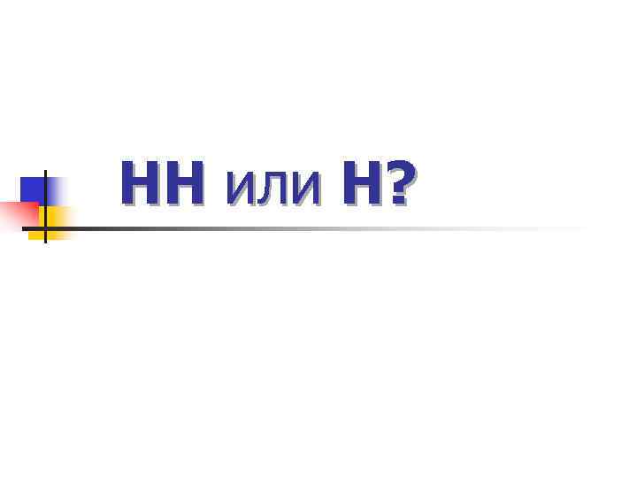 НН или Н? 