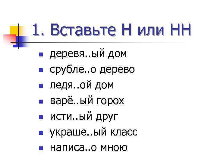 1. Вставьте Н или НН n  деревя. . ый дом n  срубле.