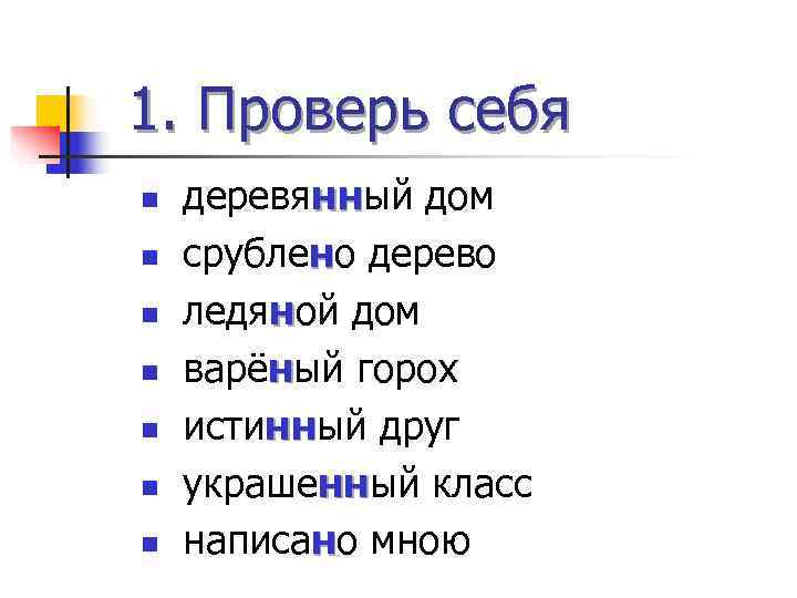 1. Проверь себя n  деревянный дом  нн n  срублено дерево n