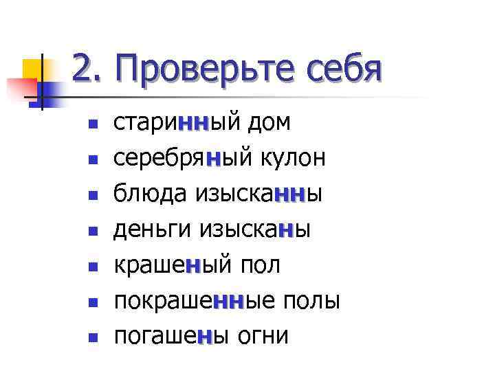 2. Проверьте себя n  старинный дом   нн n  серебряный кулон