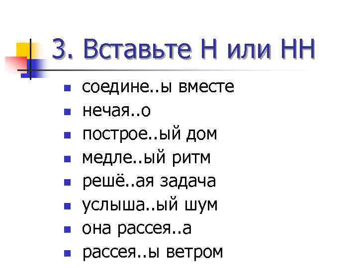 3. Вставьте Н или НН n  соедине. . ы вместе n  нечая.