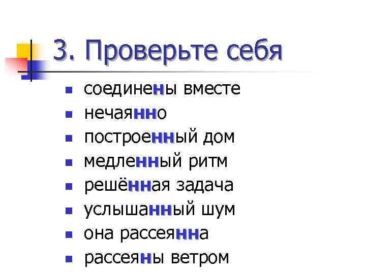 3. Проверьте себя n  соединены вместе n  нечаянно   нн n