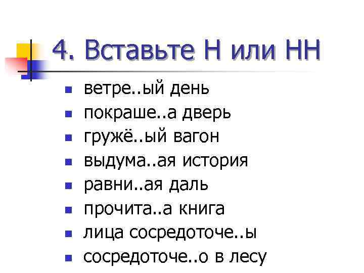 4. Вставьте Н или НН n  ветре. . ый день n  покраше.
