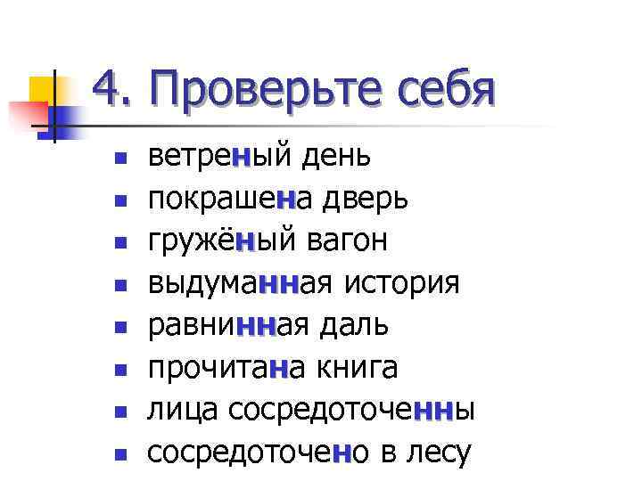 4. Проверьте себя n  ветреный день n  покрашена дверь n  гружёный
