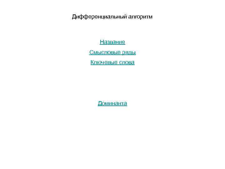 Дифференциальный алгоритм  Название Смысловые ряды Ключевые слова   Доминанта 