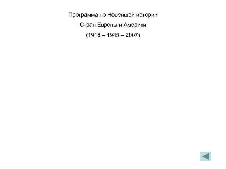Программа по Новейшей истории  Стран Европы и Америки (1918 – 1945 – 2007)
