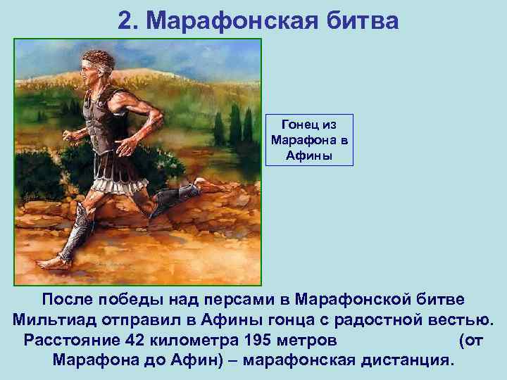   2. Марафонская битва      Гонец из  