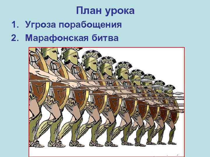   План урока 1. Угроза порабощения 2. Марафонская битва 