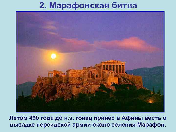    2. Марафонская битва Летом 490 года до н. э. гонец принес