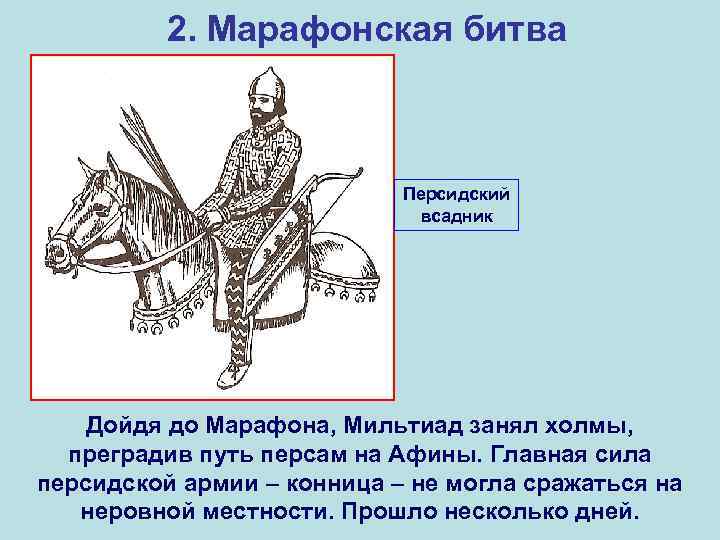    2. Марафонская битва      Персидский  