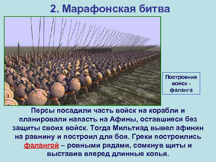    2. Марафонская битва    Построение    