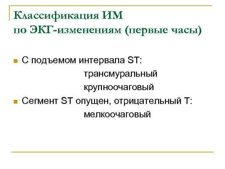 Классификация ИМ по ЭКГ-изменениям (первые часы) n  С подъемом интервала ST:  