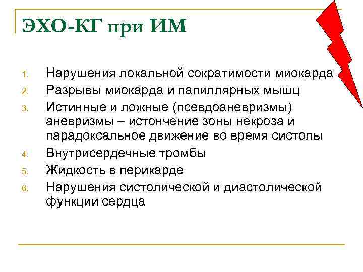 ЭХО-КГ при ИМ 1.  Нарушения локальной сократимости миокарда 2.  Разрывы миокарда и